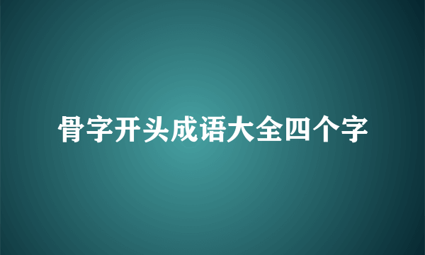骨字开头成语大全四个字