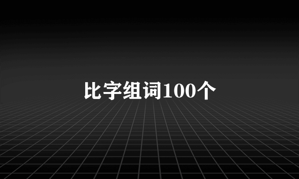 比字组词100个