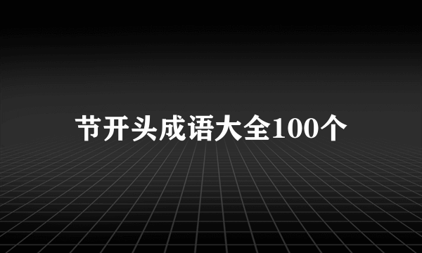 节开头成语大全100个
