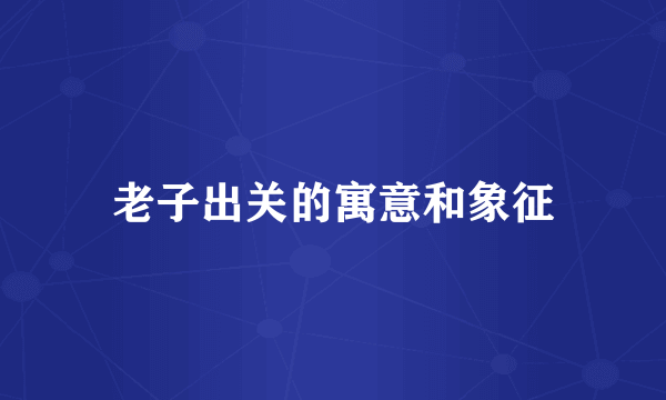 老子出关的寓意和象征