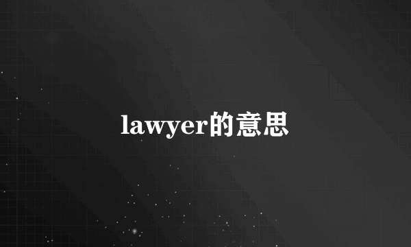 lawyer的意思