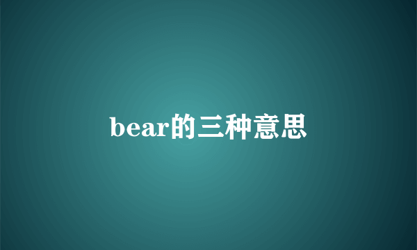 bear的三种意思