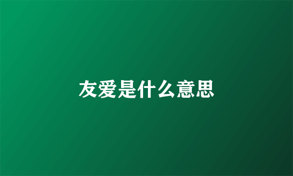 友爱是什么意思