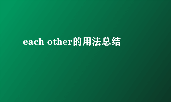 each other的用法总结