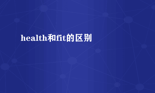health和fit的区别