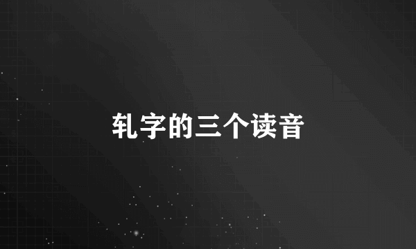 轧字的三个读音