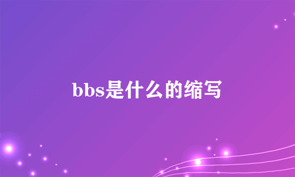 bbs是什么的缩写
