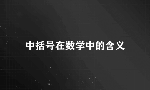 中括号在数学中的含义