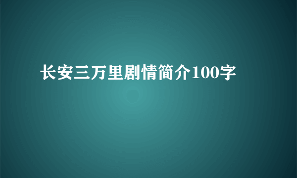 长安三万里剧情简介100字