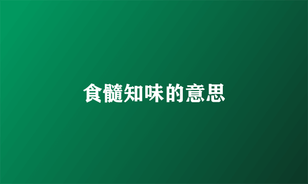 食髓知味的意思