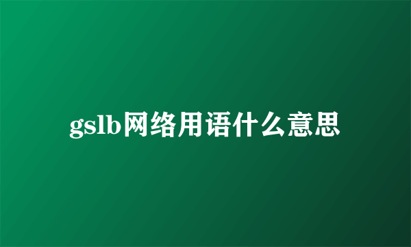 gslb网络用语什么意思