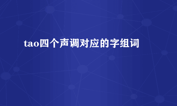 tao四个声调对应的字组词