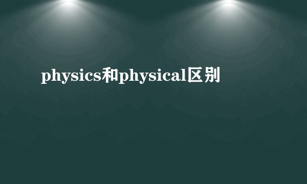 physics和physical区别