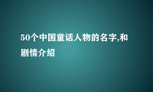 50个中国童话人物的名字,和剧情介绍