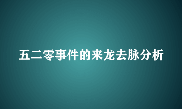 五二零事件的来龙去脉分析