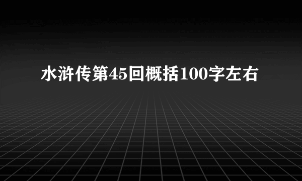 水浒传第45回概括100字左右
