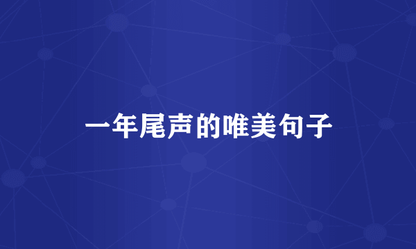 一年尾声的唯美句子