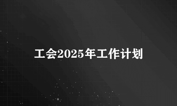 工会2025年工作计划