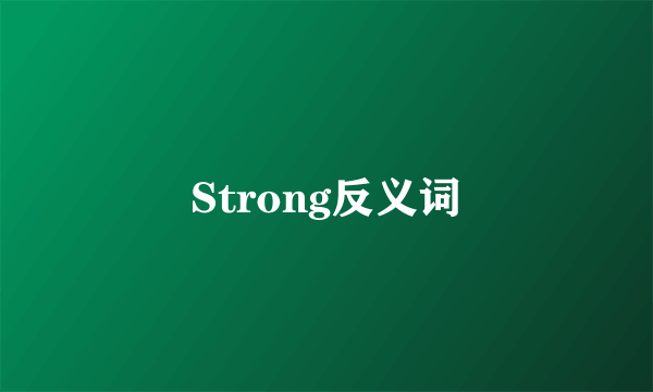 Strong反义词
