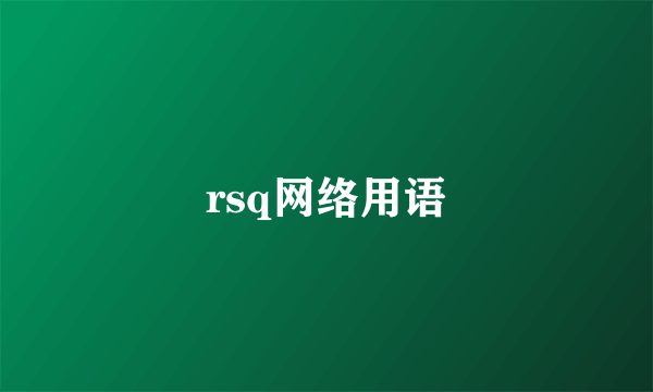 rsq网络用语