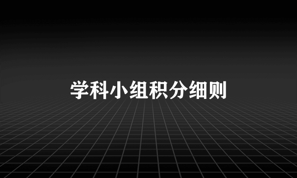 学科小组积分细则