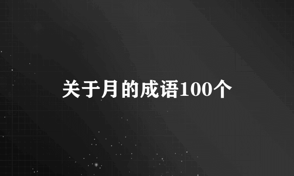 关于月的成语100个