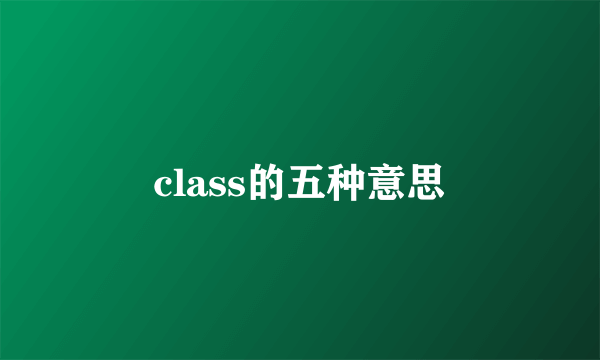 class的五种意思