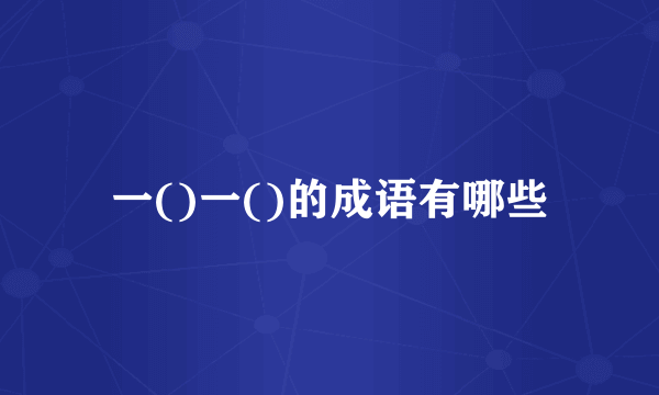 一()一()的成语有哪些