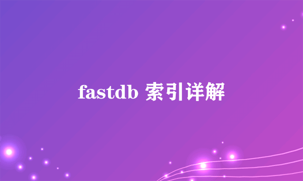 fastdb 索引详解