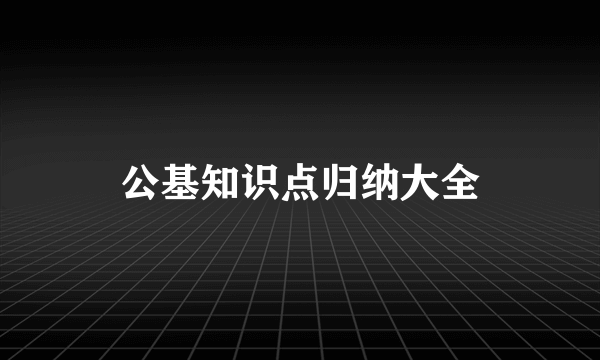 公基知识点归纳大全
