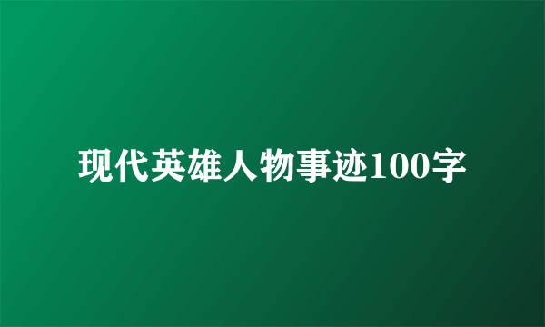 现代英雄人物事迹100字