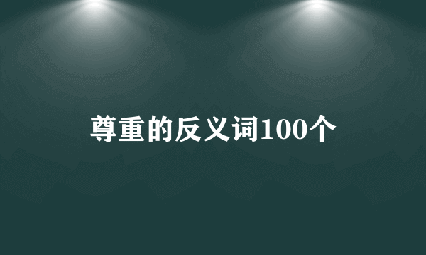 尊重的反义词100个