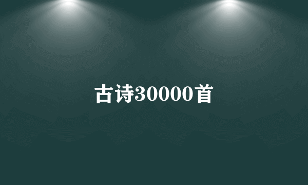 古诗30000首