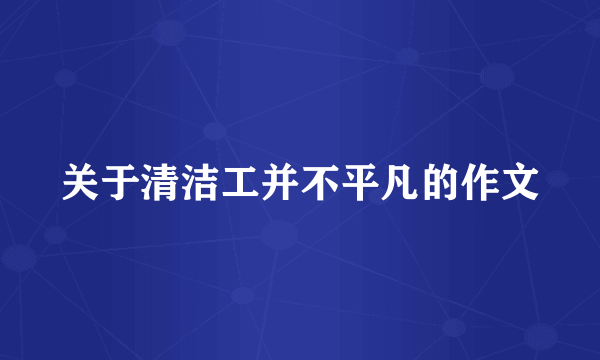 关于清洁工并不平凡的作文