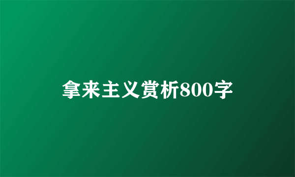 拿来主义赏析800字