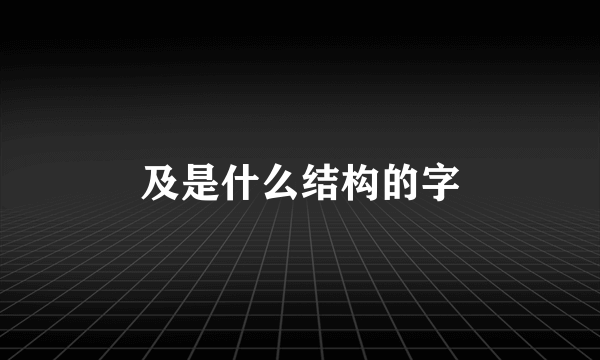 及是什么结构的字