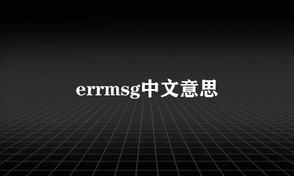 errmsg中文意思