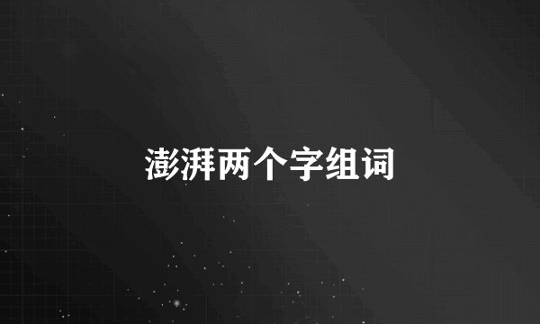 澎湃两个字组词