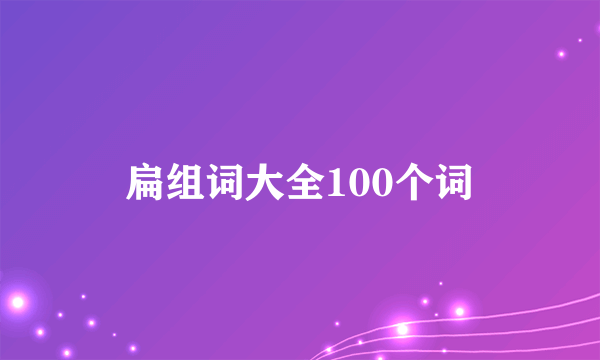 扁组词大全100个词