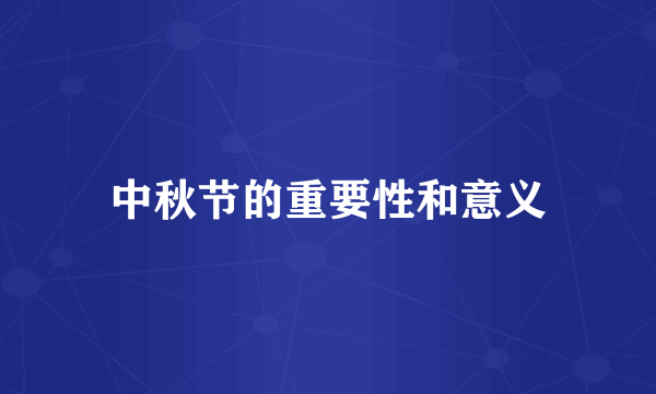 中秋节的重要性和意义