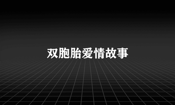 双胞胎爱情故事