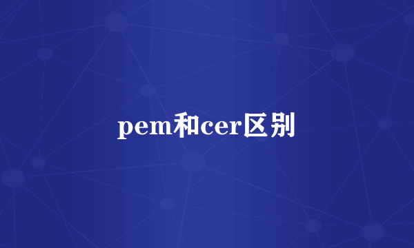 pem和cer区别