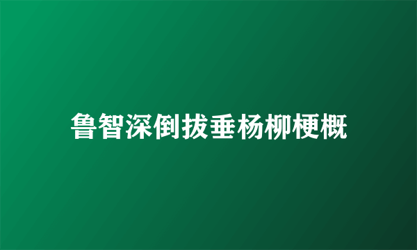 鲁智深倒拔垂杨柳梗概