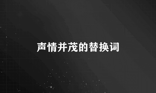 声情并茂的替换词