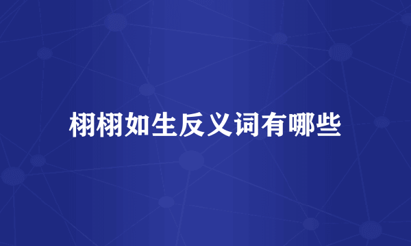 栩栩如生反义词有哪些