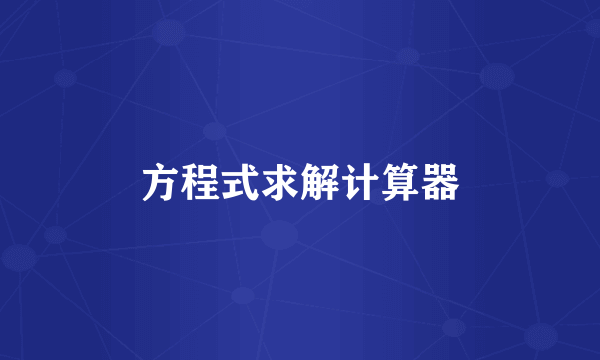 方程式求解计算器
