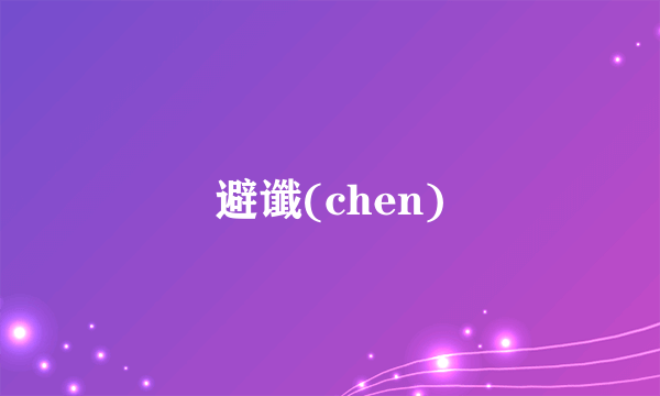 避谶(chen)