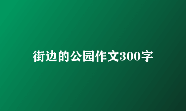 街边的公园作文300字