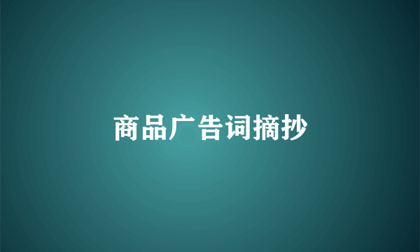 商品广告词摘抄