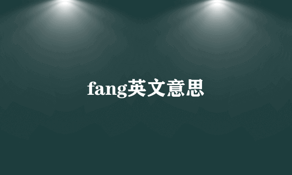 fang英文意思